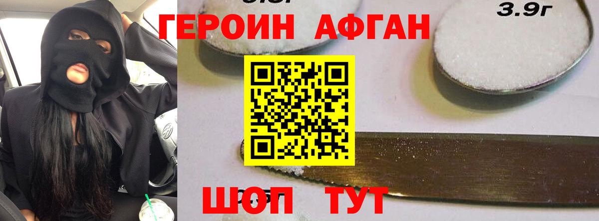 ГЕРОИН Афган Липецк